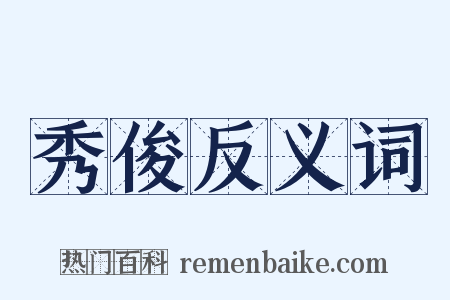 秀俊反义词是什么意思的图片